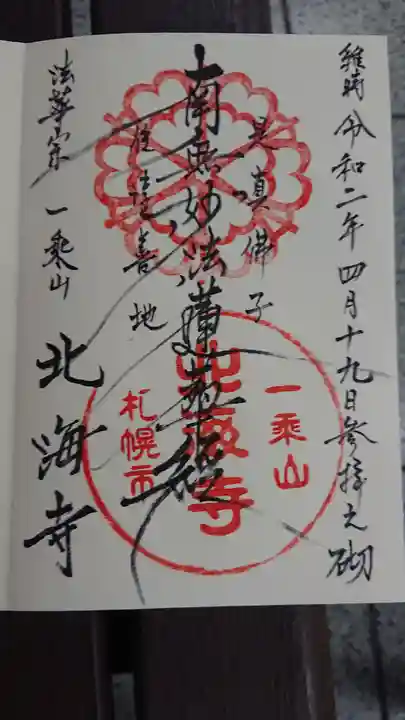 北海寺の御朱印