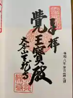 天龍寺の御朱印