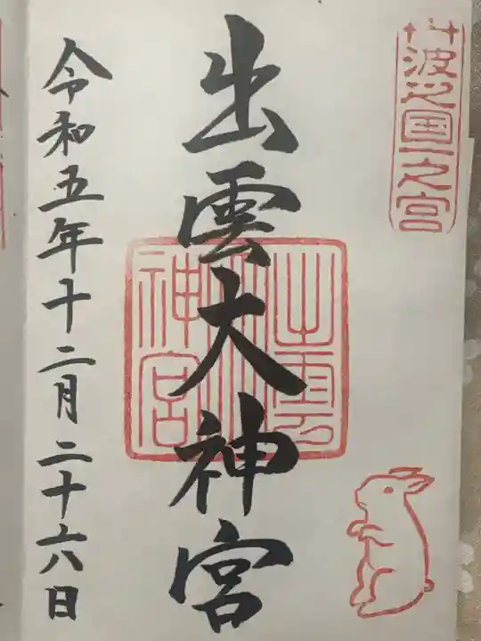 出雲大神宮(京都府)