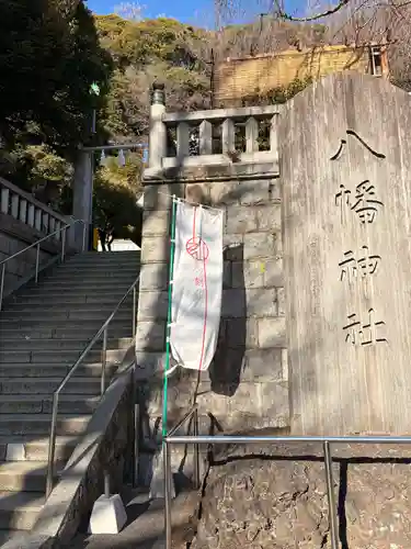 根岸八幡神社(神奈川県)