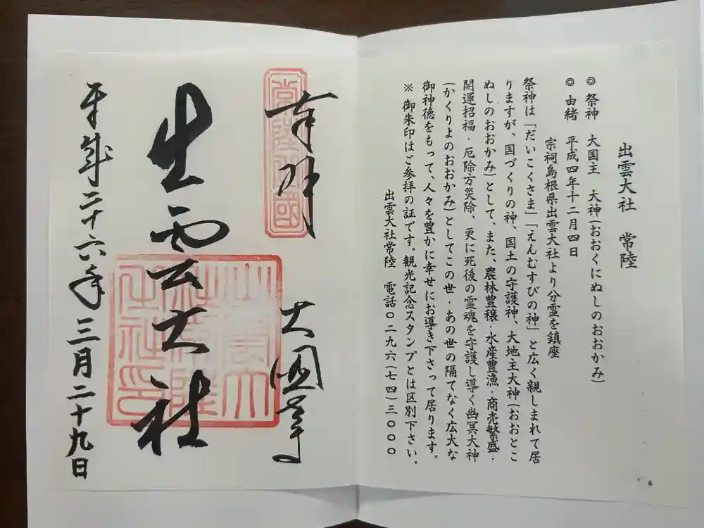 出雲大社の御朱印