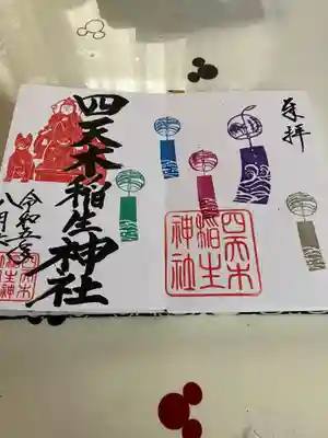 四天木稲生神社(千葉県)