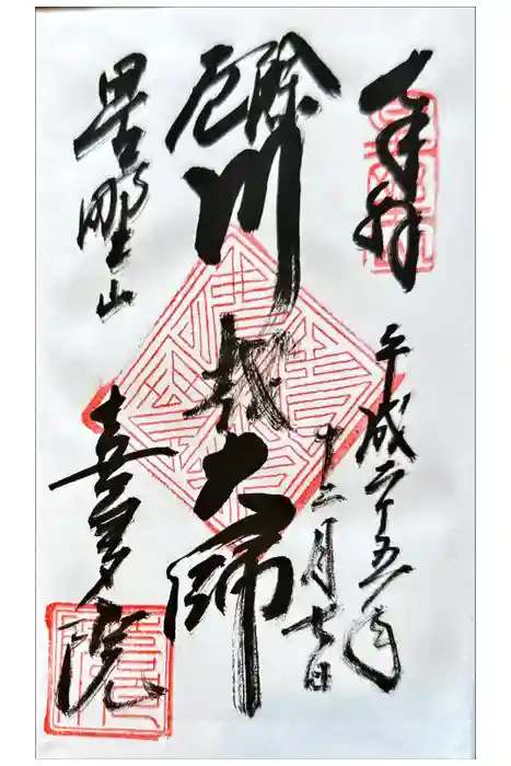 喜多院の御朱印