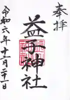 益子神社の御朱印