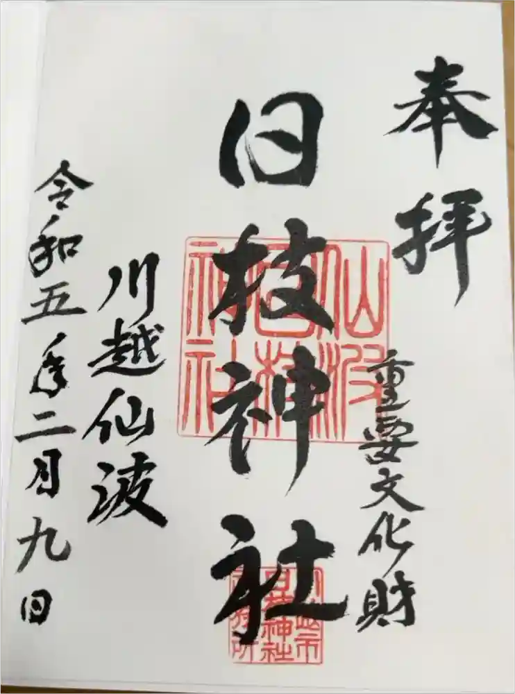 日枝神社の御朱印