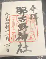 那古野神社の御朱印