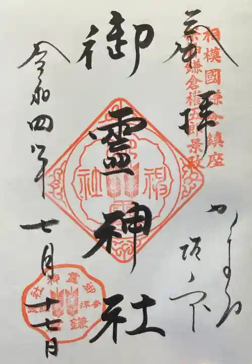 御霊神社の御朱印