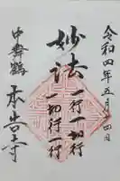 本告寺の御朱印