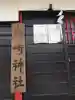 御崎大神社のその他建物