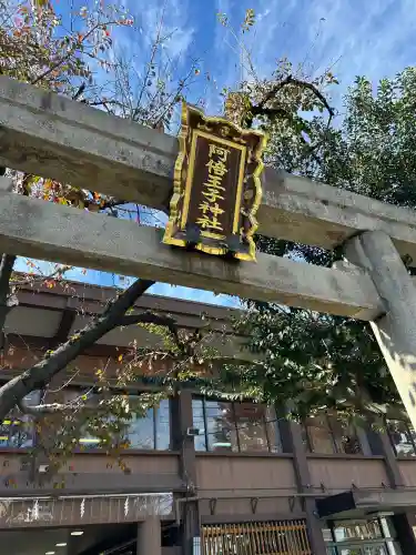阿倍王子神社(大阪府)
