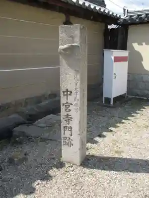 中宮寺(奈良県)