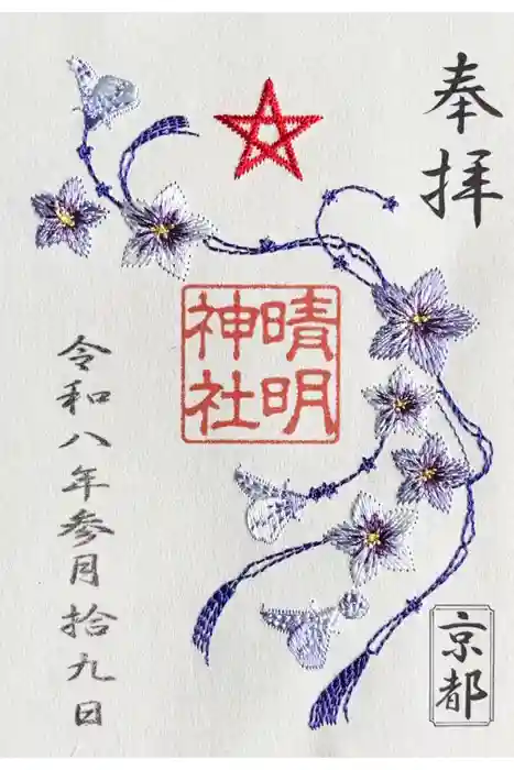 晴明神社の御朱印