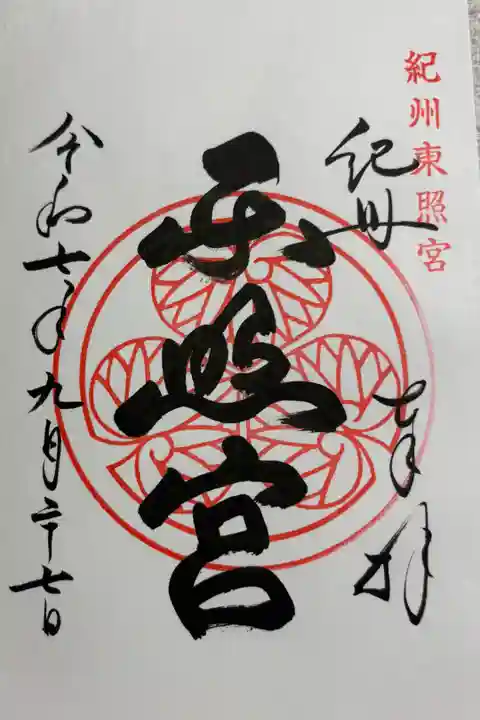 紀州東照宮 全国東照宮めぐり