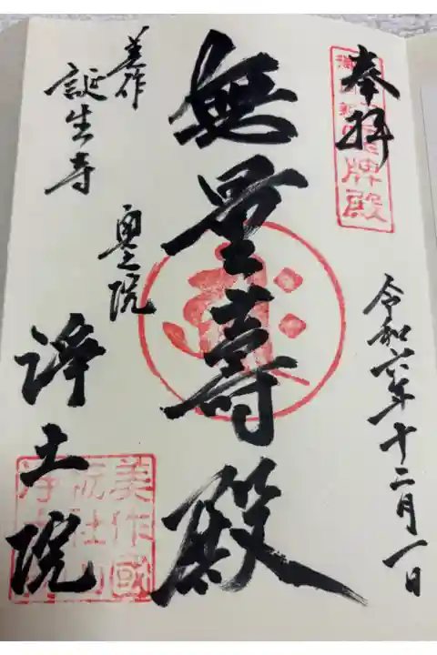 浄土院 (誕生寺奥之院)