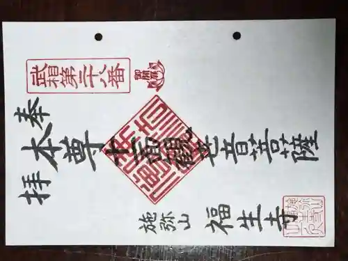 福生寺の御朱印