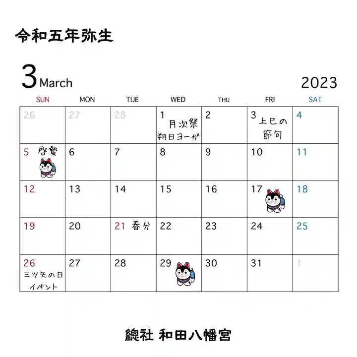 總社 和田八幡宮(福井県)