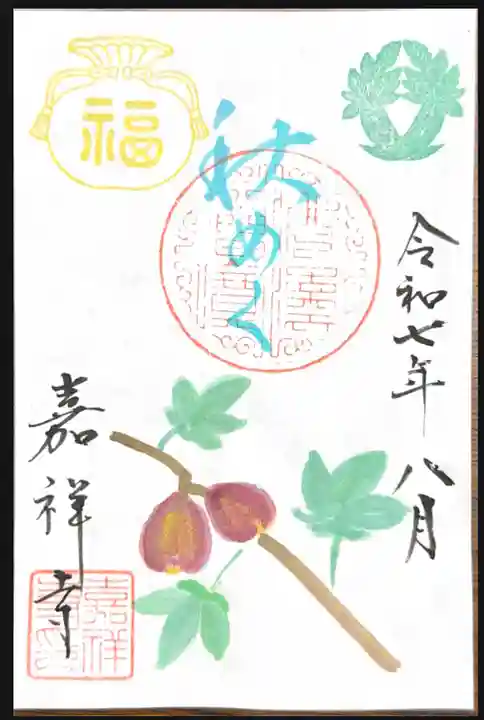 嘉祥寺の御朱印