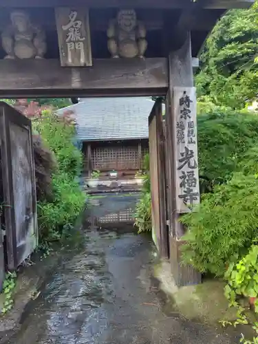 光福寺(神奈川県)