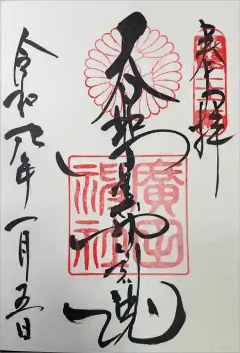 廣田神社の御朱印