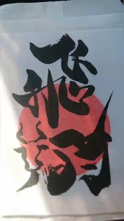 鶴峯八幡宮の授与品その他