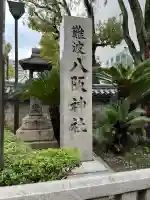 難波八阪神社の{uncategorized: "未分類", other: "その他", undefined: "問題あり", building: "その他建物", grave: "お墓", sacred_gate: "鳥居", guardian: "狛犬", statue: "像", buddha: "仏像", history: "歴史", nature: "自然", garden: "庭園", animal: "動物", pagoda: "塔", temizu: "手水舎", mountain_gate: "山門・神門", sanctuary: "本殿・本堂", subordinate: "末社・摂社", art: "芸術", scenery: "景色", jizo: "地蔵", ema: "絵馬", goshuin: "御朱印", omikuji: "おみくじ", items: "授与品その他", amulet: "お守り", goshuincho: "御朱印帳", eats: "食事", festival: "お祭り", votive_dance: "神楽", shichigosan: "七五三参", wedding: "結婚式", experience: "体験その他", initially: "初詣", around: "周辺", anti_infection: "感染症対策"}