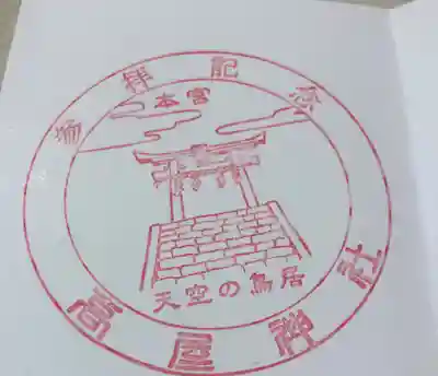 高屋神社の授与品その他