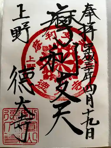 摩利支天 徳大寺の御朱印