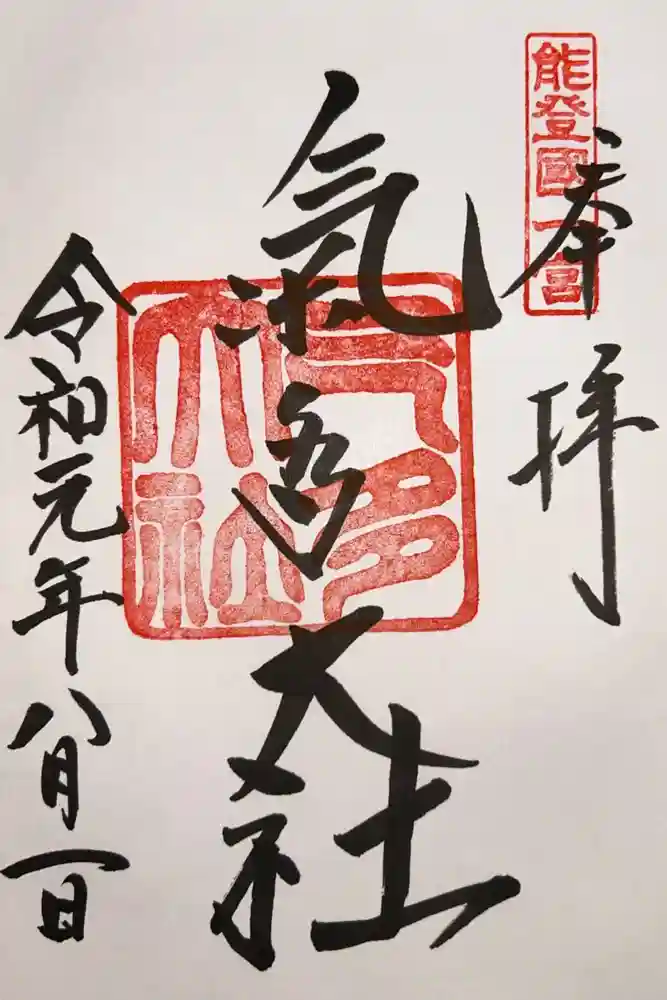 氣多大社の御朱印
