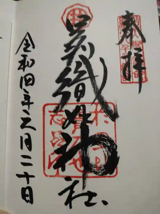 足利織姫神社の御朱印