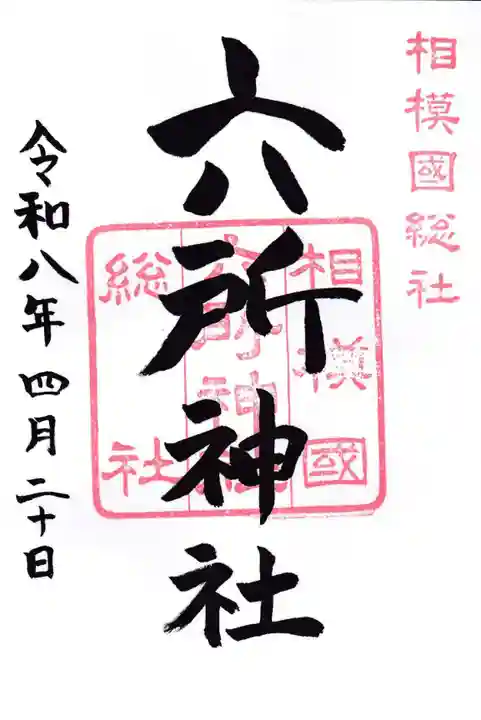相模国総社六所神社(神奈川県)