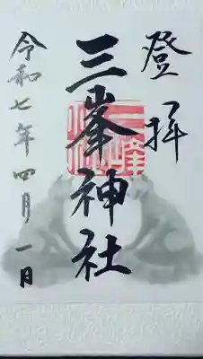 三峯神社の御朱印