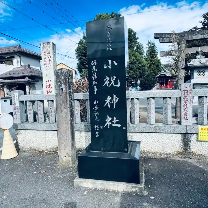小祝神社(群馬県)