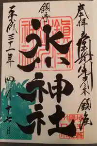 鎮守氷川神社の御朱印