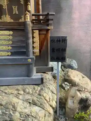 針綱社神明社秋葉社の末社・摂社