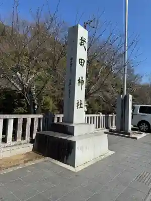 武田神社の{uncategorized: "未分類", other: "その他", undefined: "問題あり", building: "その他建物", grave: "お墓", sacred_gate: "鳥居", guardian: "狛犬", statue: "像", buddha: "仏像", history: "歴史", nature: "自然", garden: "庭園", animal: "動物", pagoda: "塔", temizu: "手水舎", mountain_gate: "山門・神門", sanctuary: "本殿・本堂", subordinate: "末社・摂社", art: "芸術", scenery: "景色", jizo: "地蔵", ema: "絵馬", goshuin: "御朱印", omikuji: "おみくじ", items: "授与品その他", amulet: "お守り", goshuincho: "御朱印帳", eats: "食事", festival: "お祭り", votive_dance: "神楽", shichigosan: "七五三参", wedding: "結婚式", experience: "体験その他", initially: "初詣", around: "周辺", anti_infection: "感染症対策"}