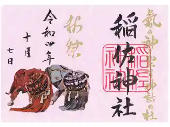 稲佐神社の御朱印 2022年10月