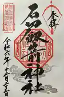 石切劔箭神社(大阪府)