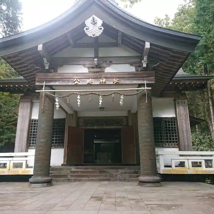 公時神社(神奈川県)