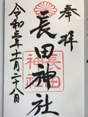 長田神社の御朱印