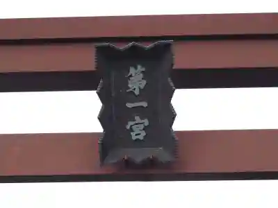 甲斐國一宮 浅間神社のその他建物