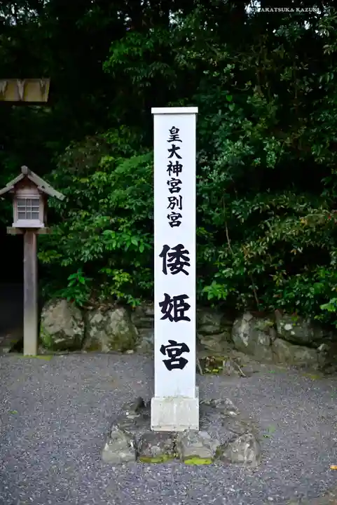 倭姫宮(皇大神宮別宮)のその他建物