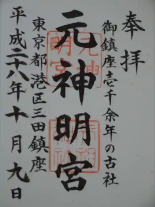 元神明宮の御朱印
