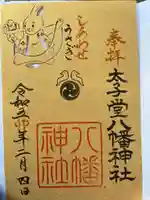 太子堂八幡神社の御朱印