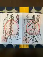 水澤寺(水澤観世音)の御朱印