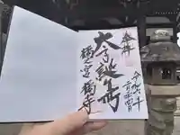 橘寺の御朱印