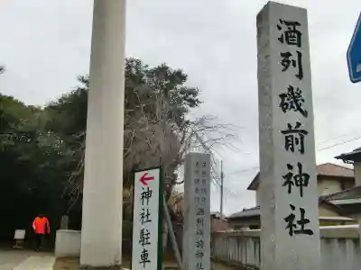 酒列磯前神社のその他建物