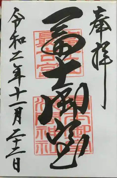 冨士御室浅間神社の御朱印