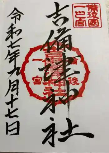 吉備津神社の御朱印 2025年09月