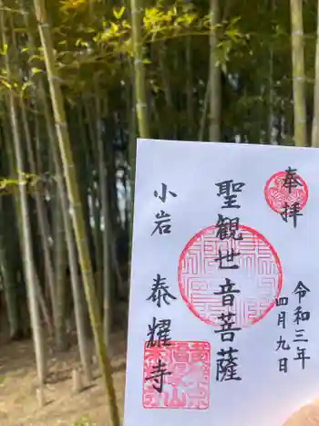 泰耀寺の御朱印 2021年04月