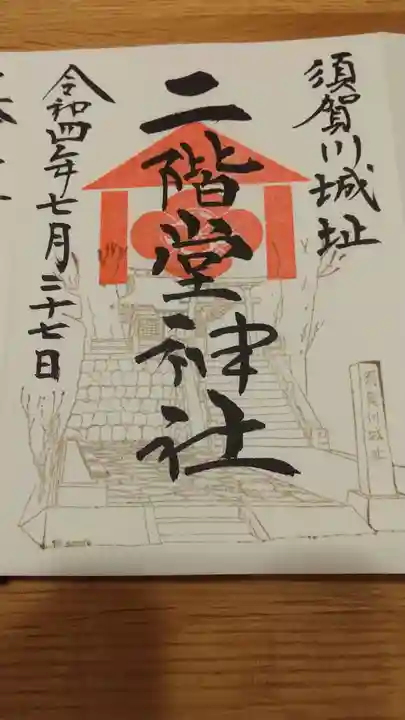 二階堂神社の御朱印